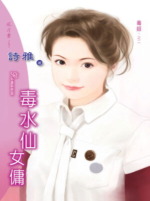cover image of 毒水仙女傭
